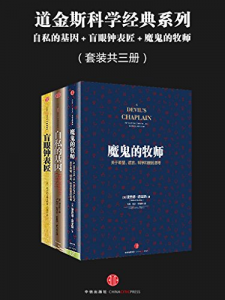 《道金斯科学经典系列（套装共三册）》[英]理查德·道金斯（作者）-epub+mobi+azw3