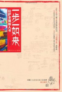《一步一如来:拉萨圣境旅人书》林聪（作者）-epub+mobi