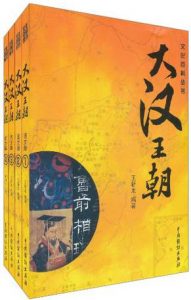 《大汉王朝（全四册）》王新龙（作者）-epub+mobi+azw3