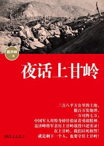 《夜话上甘岭》聂济峰(作者)-epub+mobi+azw3