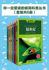 《你一定爱读的极简科普丛书（套装共6册）》-epub+mobi+azw3