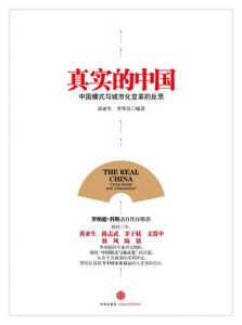 《真实的中国:中国模式与城市化变革的反思》罗纳德·科斯 等(编著)-epub+mobi+azw3