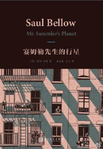 《赛姆勒先生的行星》[美] 索尔·贝娄（作者）-epub+mobi+azw3