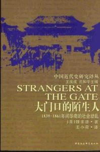 《大门口的陌生人：1839-1861年间华南的社会动乱》[美]魏斐德（作者）-epub+mobi+azw3