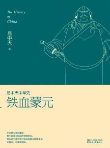 《易中天中华史：铁血蒙元》-epub+mobi