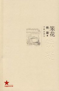 《笨花》铁凝（作者）-epub+mobi+azw3