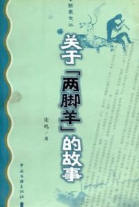 《关于“两脚羊”的故事》张鸣（作者）-epub+mobi+azw3