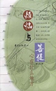 《烦恼与菩提–心在什么地方》何士光-pdf