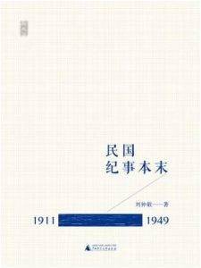 《民国纪事本末：1911～1996（自制精排）》刘仲敬（作者）-epub+mobi+azw3