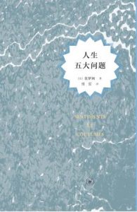 《人生五大问题》[法]莫罗阿（作者）-epub+mobi+azw3