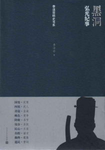 《黑洞:弘光纪事（EPUB为雨浪精制多看注释版，MOBI为一般版本）》李洁非（作者）-epub+mobi