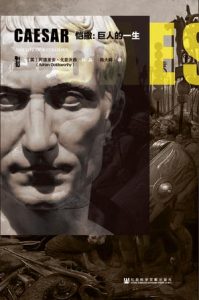 《恺撒：巨人的一生》【甲骨文丛书】阿德里安·戈兹沃西（作者）-epub+mobi