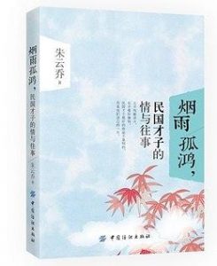 《烟雨孤鸿,民国才子的情与往事》朱云乔(作者)-epub+mobi+azw3