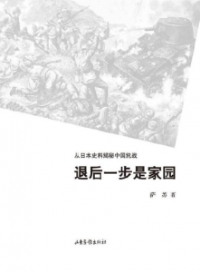 《退后一步是家园:从日本史料揭秘中国抗战（典藏版）》萨苏（作者）-epub+mobi