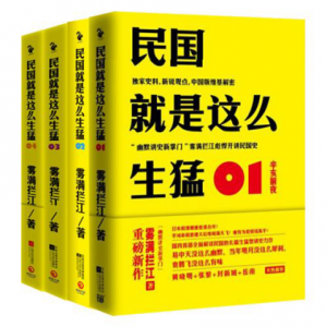 《民国就是这么生猛全集（套装共4部）》雾满拦江（作者）-epub+mobi+azw3