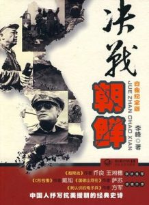 《决战朝鲜》李峰（作者）-epub+mobi+azw3