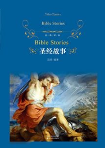 《圣经故事》段琦（编者）-epub+mobi+azw3