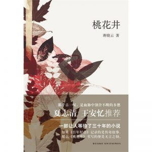 《桃花井》蒋晓云（作者）-epub+mobi+azw3