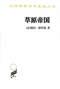 《草原帝国》[法]勒内·格鲁塞（作者）-epub+mobi+azw3