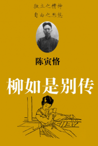 《柳如是别传（全三册）》陈寅恪（作者）-epub+mobi
