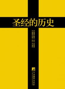 《圣经的历史（黄金版）》斯蒂芬·米勒（作者）-epub+mobi+azw3