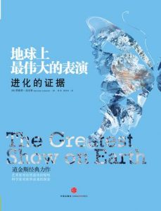 《地球上最伟大的表演:进化的证据》理查德•道金斯（作者）-epub+mobi+azw3