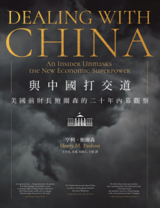 《与中国打交道》亨利‧鮑爾森（作者）-epub+mobi+azw3