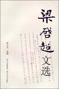 《梁启超文选》梁启超（作者） 林文光（编者）-epub+mobi+azw3