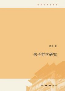 《朱子哲学研究》陈来（作者）-epub+mobi+azw3
