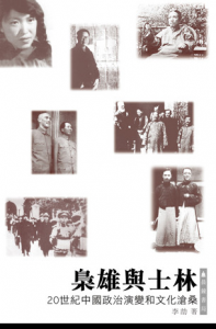 《枭雄与士林:20世纪中国政治演变和文化沧桑》李劼（作者）-epub+mobi