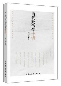 《当代政治学十讲》阎小骏（作者）-epub+mobi+azw3