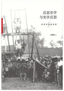 《反思史学与史学反思》王明珂（作者）-epub+mobi+azw3