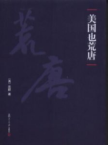 《美国也荒唐》沈群（作者）-epub+mobi+azw3