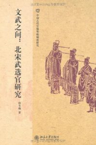 《文武之间:北宋武选官研究》赵冬梅（作者）-epub+mobi+azw3