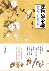 《玩死的帝国：唐伯虎与大明娱乐业》李连利（作者）-epub+mobi+azw3