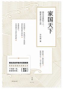 《家国天下:现代中国的个人、国家与世界认同》许纪霖（作者）-epub+mobi+azw3