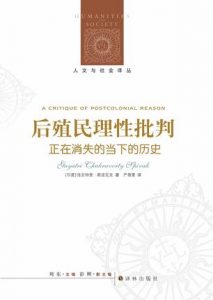 《后殖民理性批判》[印度]佳亚特里·C.斯皮瓦克（作者）-epub+mobi+azw3