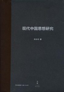 《现代中国思想研究（增订版）》张汝伦（作者）-epub+mobi+azw3