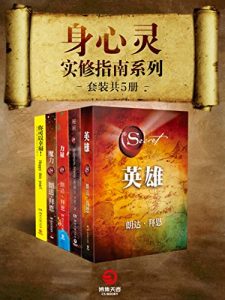 《身心灵实修指南系列（套装全5册）》朗达·拜恩&#038;威尔·鲍温（作者）-epub+mobi+azw3