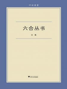 《六合丛书（套装共10本）》张晖（作者）-epub+mobi+azw3