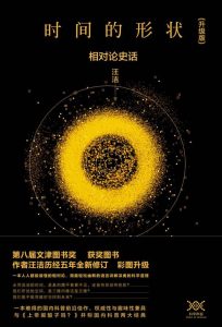《时间的形状：相对论史话 (彩图升级版)》汪洁（作者）-epub+mobi+azw3