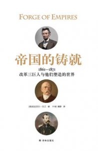 《帝国的铸就：改革三巨人与他们塑造的世界》[美] 迈克尔·贝兰（作者）-epub+mobi+azw3