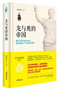 《龙与鹰的帝国》欧阳莹之（作者）-epub+mobi+azw3