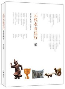 《元代衣食住行（插图珍藏本）》韩志远（作者）-epub+mobi+azw3