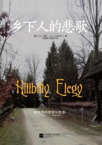 《乡下人的悲歌》[美] J.D.万斯（作者）-epub+mobi+azw3