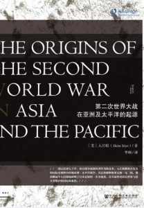 《第二次世界大战在亚洲及太平洋的起源》【甲骨文丛书】 [日] 入江昭 （作者）-epub+mobi