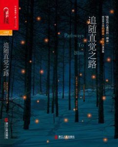 《追随直觉之路》[美] 约瑟夫·坎贝尔（作者）-epub+mobi+azw3