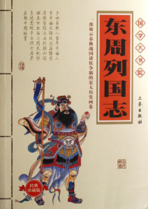 《东周列国志（校注精制版+绣像珍藏版）》冯梦龙&#038;蔡元放（作者）-epub+mobi+azw3