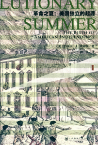 《革命之夏：美国独立的起源》【甲骨文丛书】[美]约瑟夫·J·埃利斯（作者）-epub+mobi