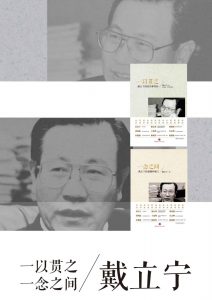 《戴立宁的传记与文集（《一以贯之：戴立宁的经历和坚持》+《一念之间：戴立宁的感慨和谏言》》-epub+mobi+azw3
